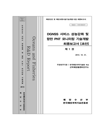 DGNSS 서비스 성능강화 및 항만 PNT 모니터링 기술개발. 제1권 [전자자료] : 최종보고서(초안)