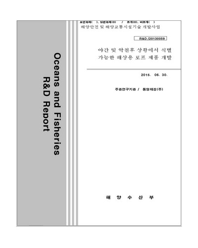 야간 및 악천후 상황에서 식별 가능한 해상용 로프 제품 개발 [전자자료]