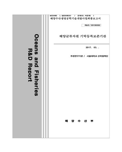 해양균류자원 기탁등록보존기관 [전자자료]