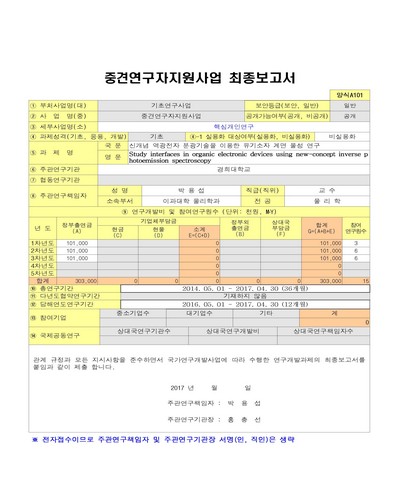 신개념 역광전자 분광기술을 이용한 유기소자 계면 물성 연구 [전자자료]