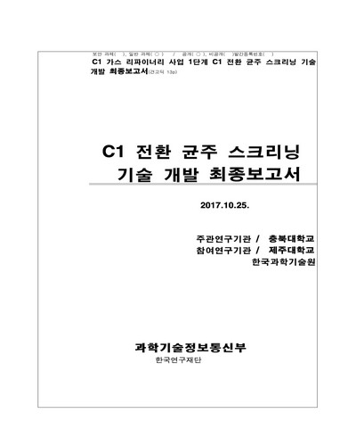 C1 전환 균주 스크리닝 기술 개발 [전자자료] : 최종보고서