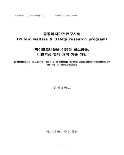 마이크로니들을 이용한 최소침습, 비면역성 혈액 채취 기술 개발 [전자자료]