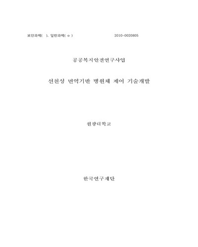 선천성 면역기반 병원체 제어 기술개발 [전자자료]