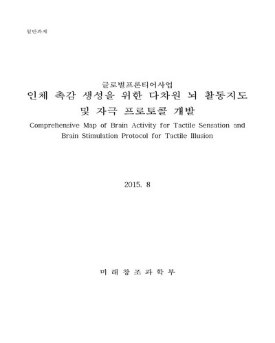 인체 촉감 생성을 위한 다차원 뇌 활동지도 및 자극 프로토콜 개발 [전자자료]