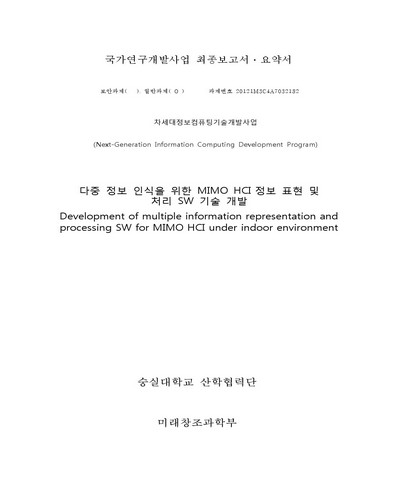 다중 정보 인식을 위한 MIMO HCI 정보 표현 및 처리 SW 기술 개발 [전자자료]