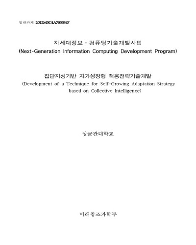 집단지성기반 자가성장형 적응전략기술개발 [전자자료]