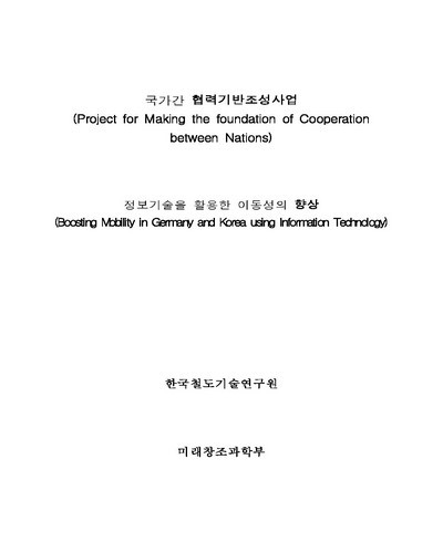 정보기술을 활용한 이동성의 향상 [전자자료]