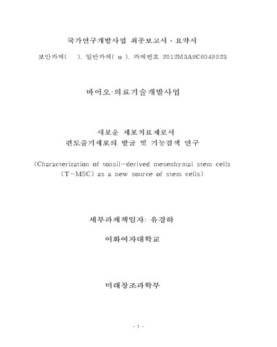 새로운 세포치료제로서 편도줄기세포의 발굴 및 기능 검색 연구 [전자자료]