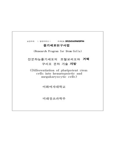 전분화능줄기세포의 조혈모세포와 거핵구세포 분화 기술 개발 [전자자료]