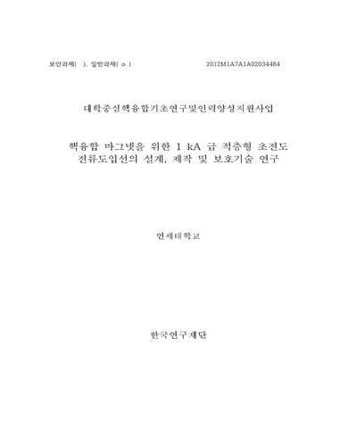 핵융합 마그넷을 위한 1 kA 급 적층형 초전도 전류도입선의 설계, 제작 및 보호기술 연구 [전자자료]