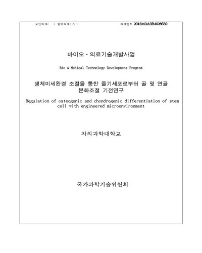 생체미세환경 조절을 통한 줄기세포로부터 골 및 연골 분화조절 기전연구 [전자자료]