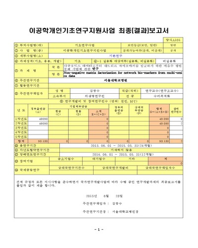 다중오믹스 데이터로부터 네트워크 바이오마커를 발굴하기 위한 비음수 행렬 분해 기법에 관한 연구 [전자자료]