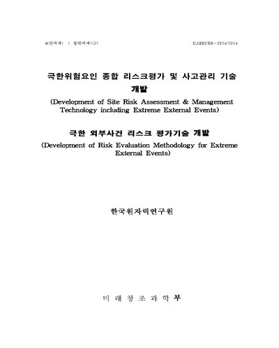 극한 외부사건 리스크 평가기술 개발 [전자자료]