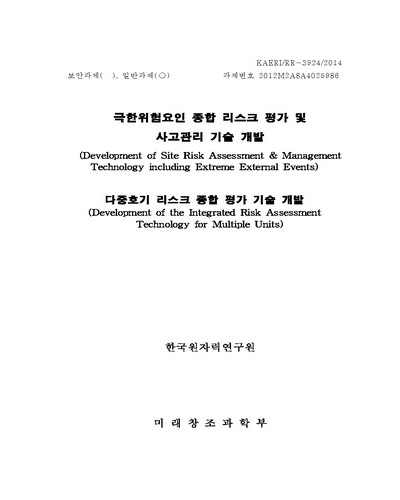 다중호기 리스크 종합 평가 기술 개발 [전자자료]