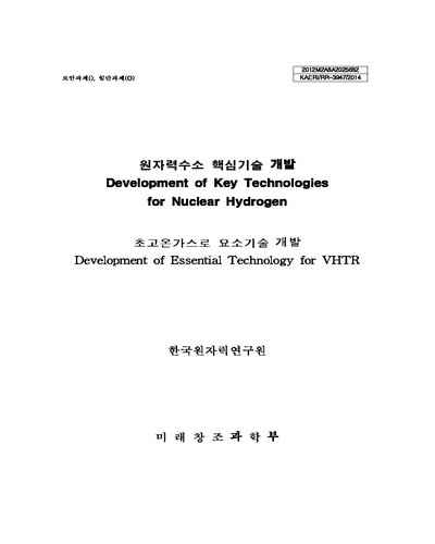 초고온가스로 요소기술 개발 [전자자료]