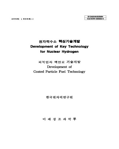 피복입자 핵연료 기술개발 [전자자료]
