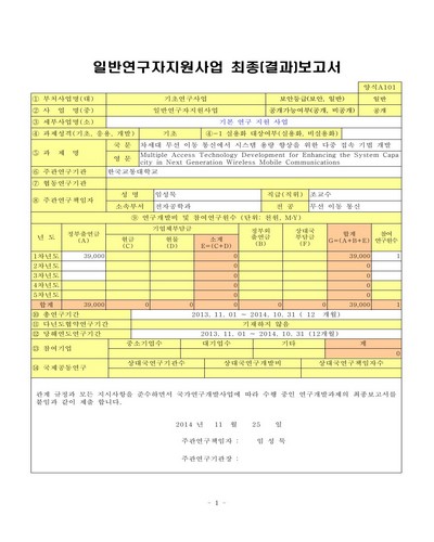 차세대 무선 이동 통신에서 시스템 용량 향상을 위한 다중 접속 기법 개발 [전자자료]