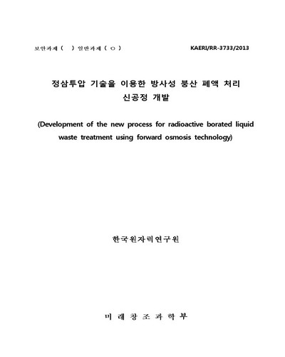 정삼투압 기술을 이용한 방사성 붕산 폐액 처리 신공정 개발 [전자자료]