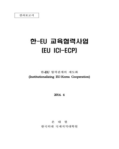 한-EU 협력관계의 제도화 [전자자료]