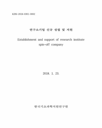 연구소기업 신규 설립 및 지원 [전자자료]