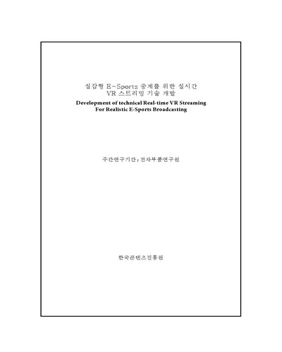 실감형 E-Sports 중계를 위한 실시간 VR 스트리밍 기술 개발 [전자자료]