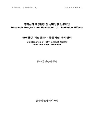 SPF환경 저선량조사 동물시설 유지관리 [전자자료]