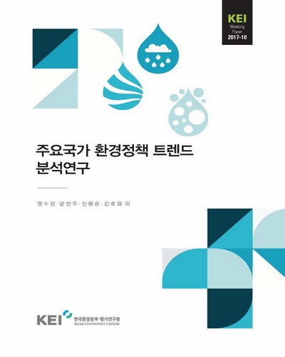 주요국가 환경정책 트렌드 분석연구 [전자자료]