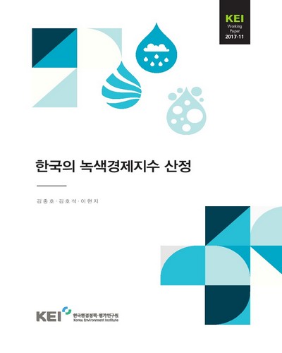 한국의 녹색경제지수 산정 [전자자료]