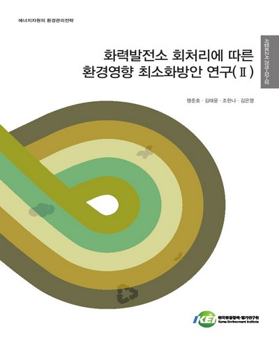 화력발전소 회처리에 따른 환경영향 최소화방안 연구. 2 [전자자료]