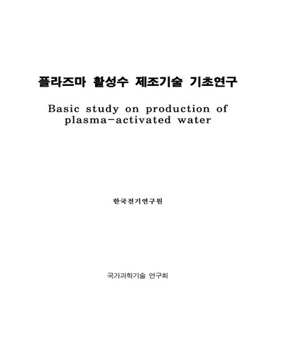 플라즈마 활성수 제조기술 기초연구 [전자자료]