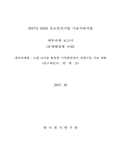 스텝 모터를 활용한 시력훈련장치 선형구동 기술 개발 [전자자료]