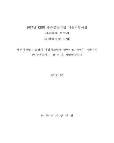 공압식 마킹시스템용 임베디드 제어기 기술지원 [전자자료]