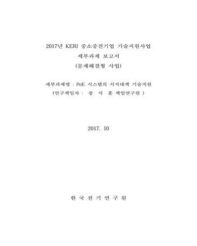 PoE 시스템의 서지대책 기술지원 [전자자료]