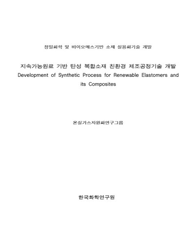 지속가능원료 기반 탄성 복합소재 친환경 제조공정기술 개발 [전자자료]