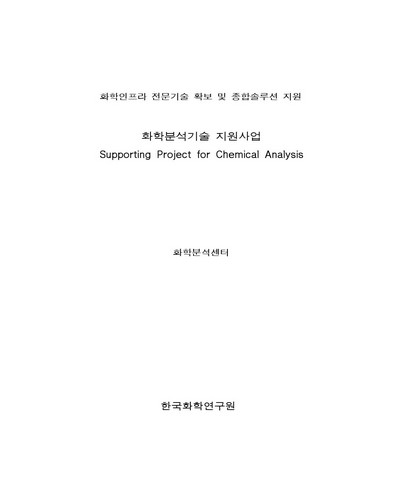 화학분석기술 지원사업 [전자자료]