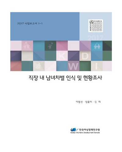 직장 내 남녀차별 인식 및 현황조사 [전자자료]