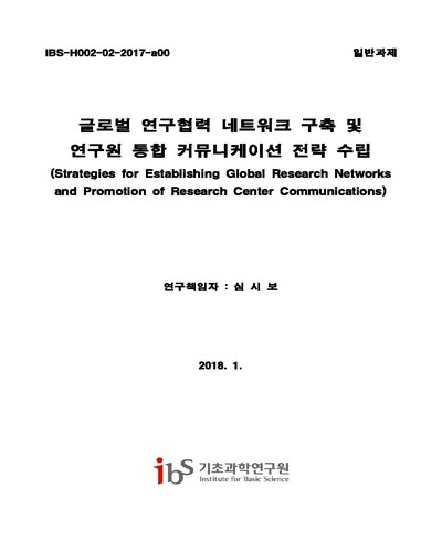글로벌 연구협력 네트워크 구축 및 연구원 통합 커뮤니케이션 전략 수립 [전자자료]