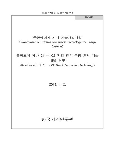 플라즈마 기반 C1 → C2 직접 전환 공정 원천 기술 개발 연구 [전자자료]