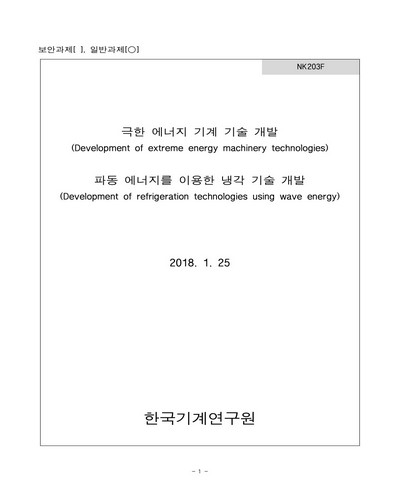 파동 에너지를 이용한 냉각 기술 개발 [전자자료]