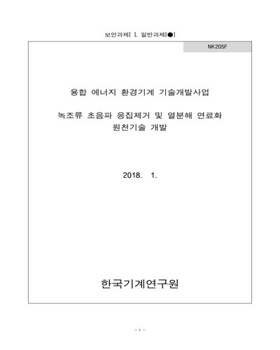 녹조류 초음파 응집제거 및 열분해 연료화 원천기술 개발 [전자자료]