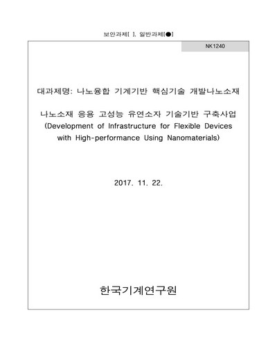 나노소재 응용 고성능 유연소자 기술기반 구축사업 [전자자료]