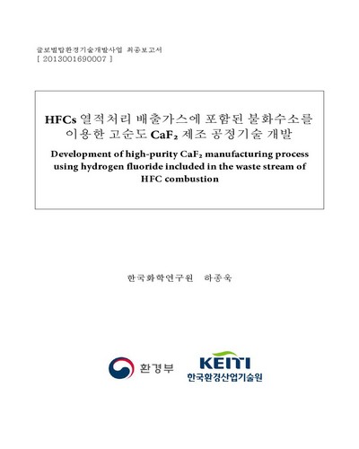 HFCs 열적처리 배출가스에 포함된 불화수소를 이용한 고순도 CaF₂ 제조 공정기술 개발 [전자자료]
