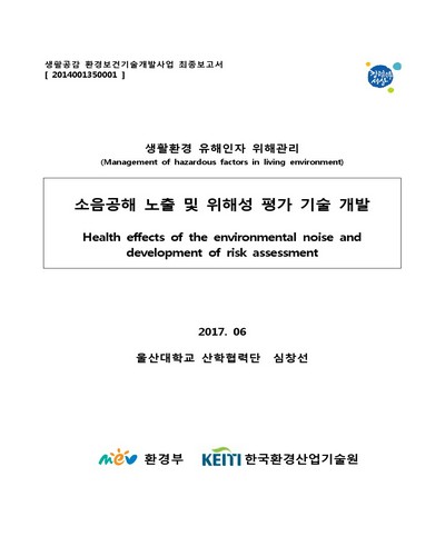 소음공해 노출 및 위해성 평가 기술 개발 [전자자료]