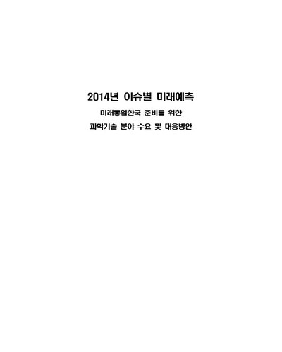 (2014년) 이슈별 미래예측 [전자자료] : 미래통일한국 준비를 위한 과학기술 분야 수요 및 대응방안