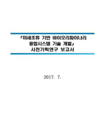 미세조류 기반 바이오리파이너리 융합시스템 기술 개발 [전자자료] : 사전기획연구 보고서
