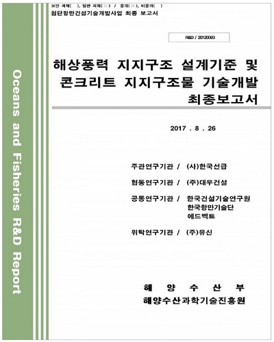 해상풍력 지지구조 설계기준 및 콘크리트 지지구조물 기술개발 [전자자료] : 최종보고서