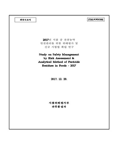 (2017년) 식품 중 잔류농약 안전관리를 위한 위해평가 및 신규 시험법 확립 연구 [전자자료]