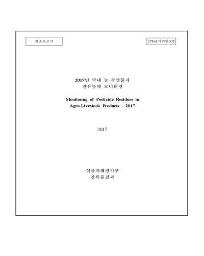 (2017년) 국내 농·축산물의 잔류농약 모니터링 [전자자료]