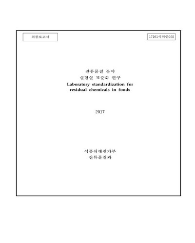 잔류물질 분야 실험실 표준화 연구 [전자자료]