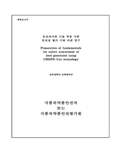 유전자가위 기술 적용 식품 안전성 평가 기반 마련 연구 [전자자료]